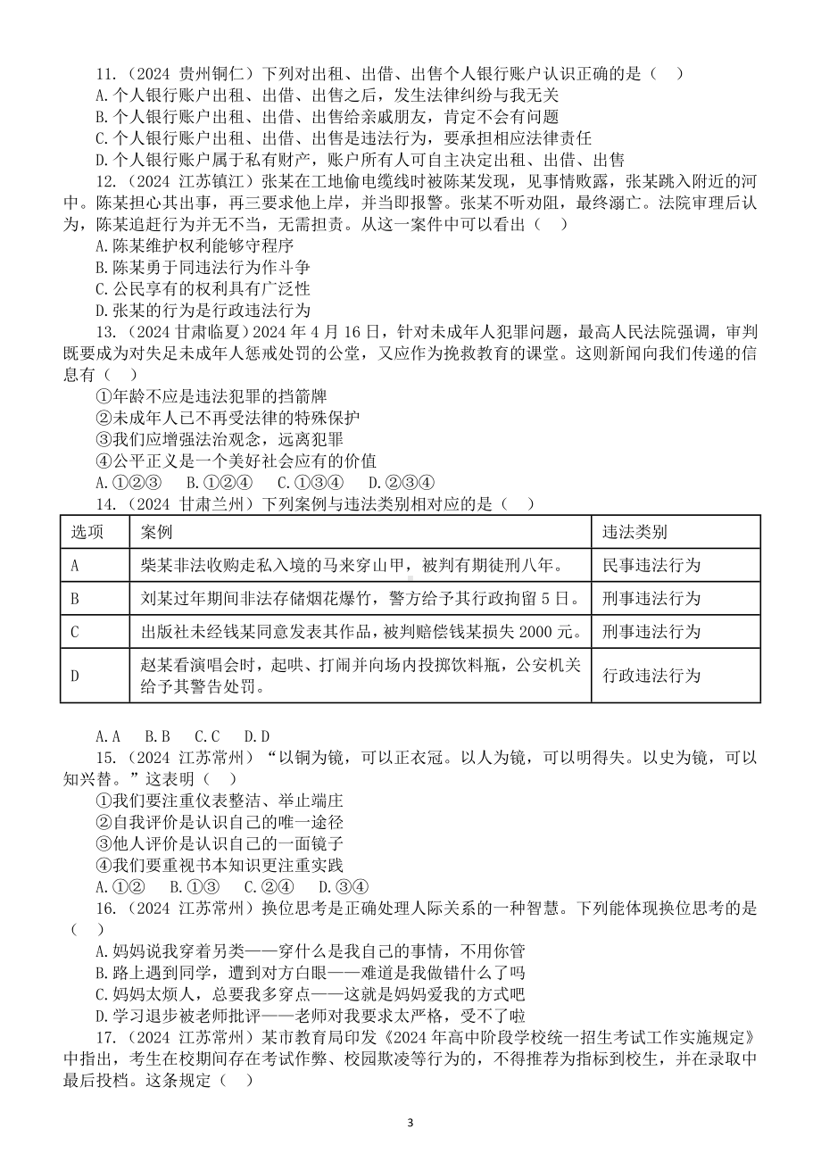 初中道德与法治部编版八年级上册第二单元《遵守社会规则》2024中考真题练习（附参考答案和解析）.doc_第3页