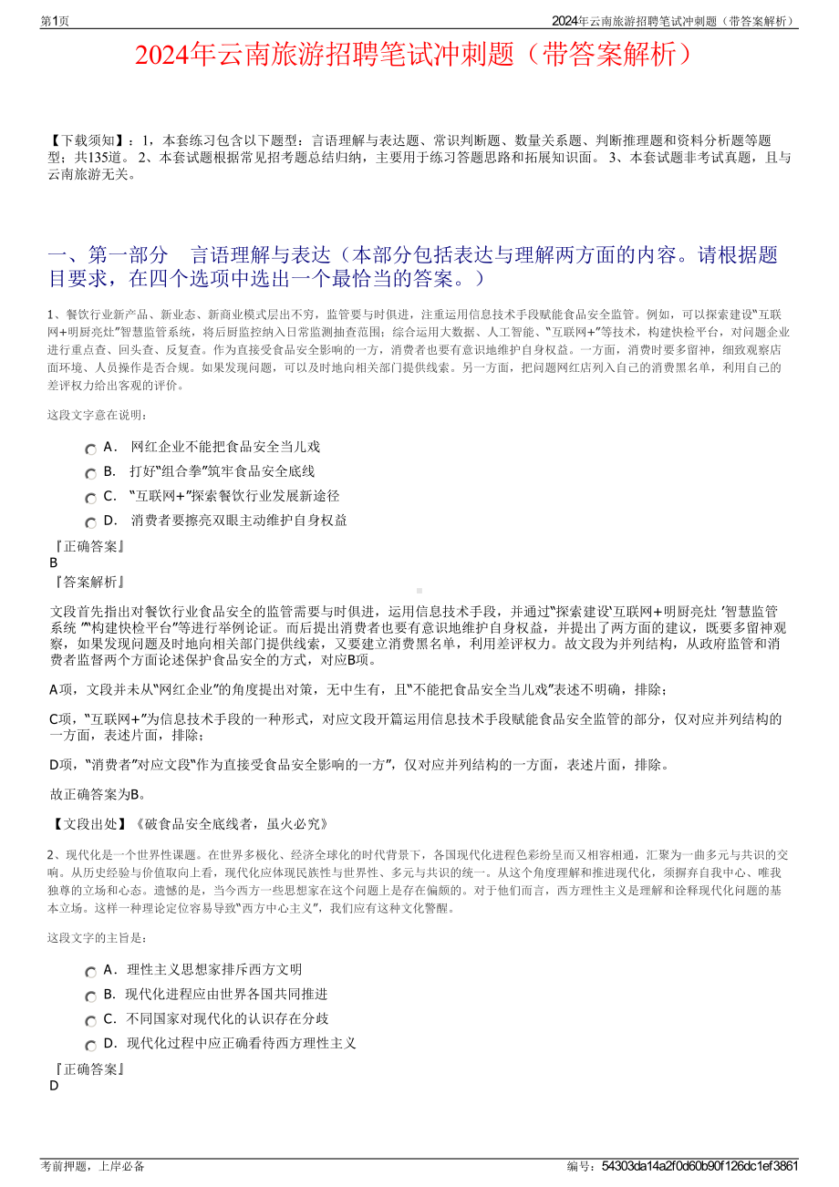 2024年云南旅游招聘笔试冲刺题（带答案解析）.pdf_第1页