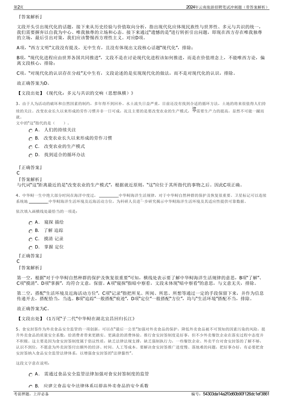 2024年云南旅游招聘笔试冲刺题（带答案解析）.pdf_第2页