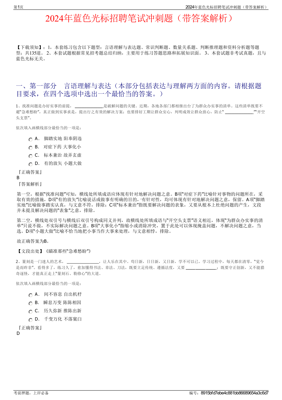 2024年蓝色光标招聘笔试冲刺题（带答案解析）.pdf_第1页