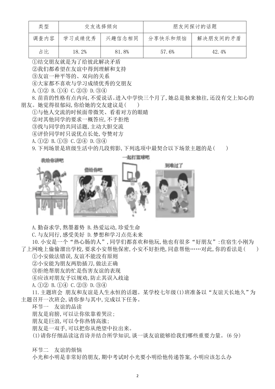 初中道德与法治新人教版七年级上册第6课《友谊之树常青》同步习题（附参考答案）（2024秋）.doc_第2页