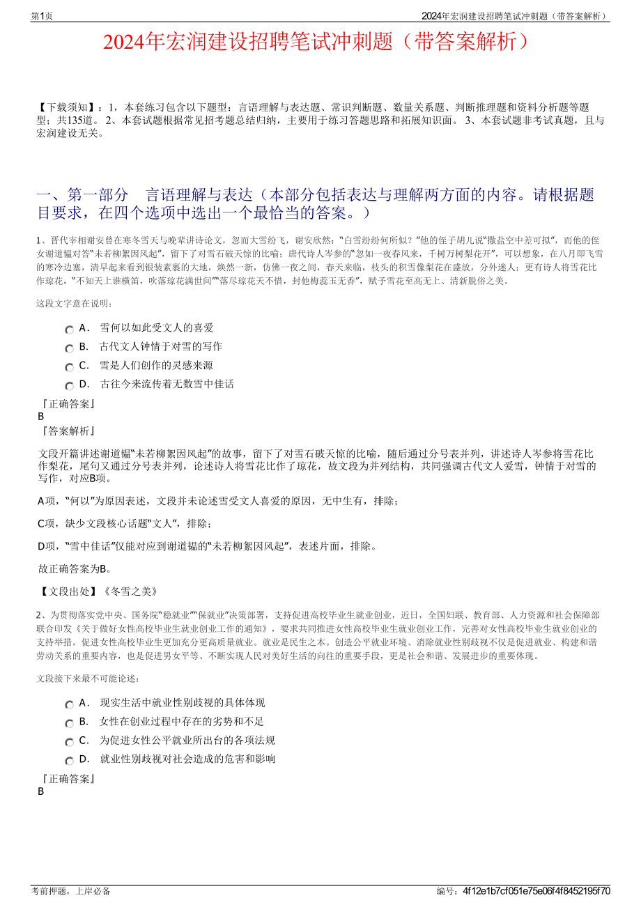 2024年宏润建设招聘笔试冲刺题（带答案解析）.pdf_第1页