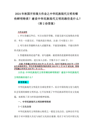 2024年秋国开形策大作业之中华民族现代文明有哪些鲜明特质？建设中华民族现代文明的路径是什么？（附2份答案）.docx