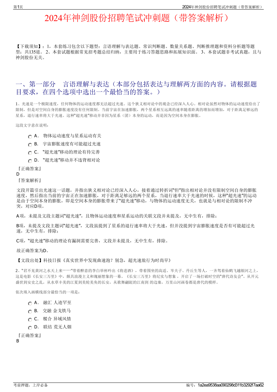 2024年神剑股份招聘笔试冲刺题（带答案解析）.pdf_第1页