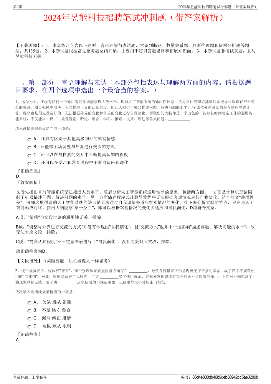 2024年昱能科技招聘笔试冲刺题（带答案解析）.pdf_第1页