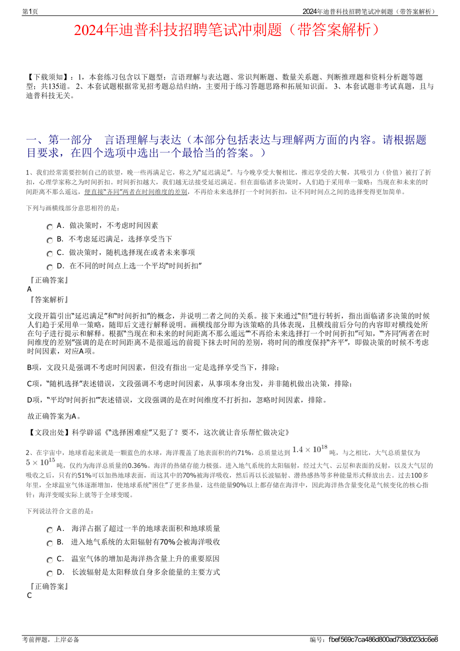 2024年迪普科技招聘笔试冲刺题（带答案解析）.pdf_第1页