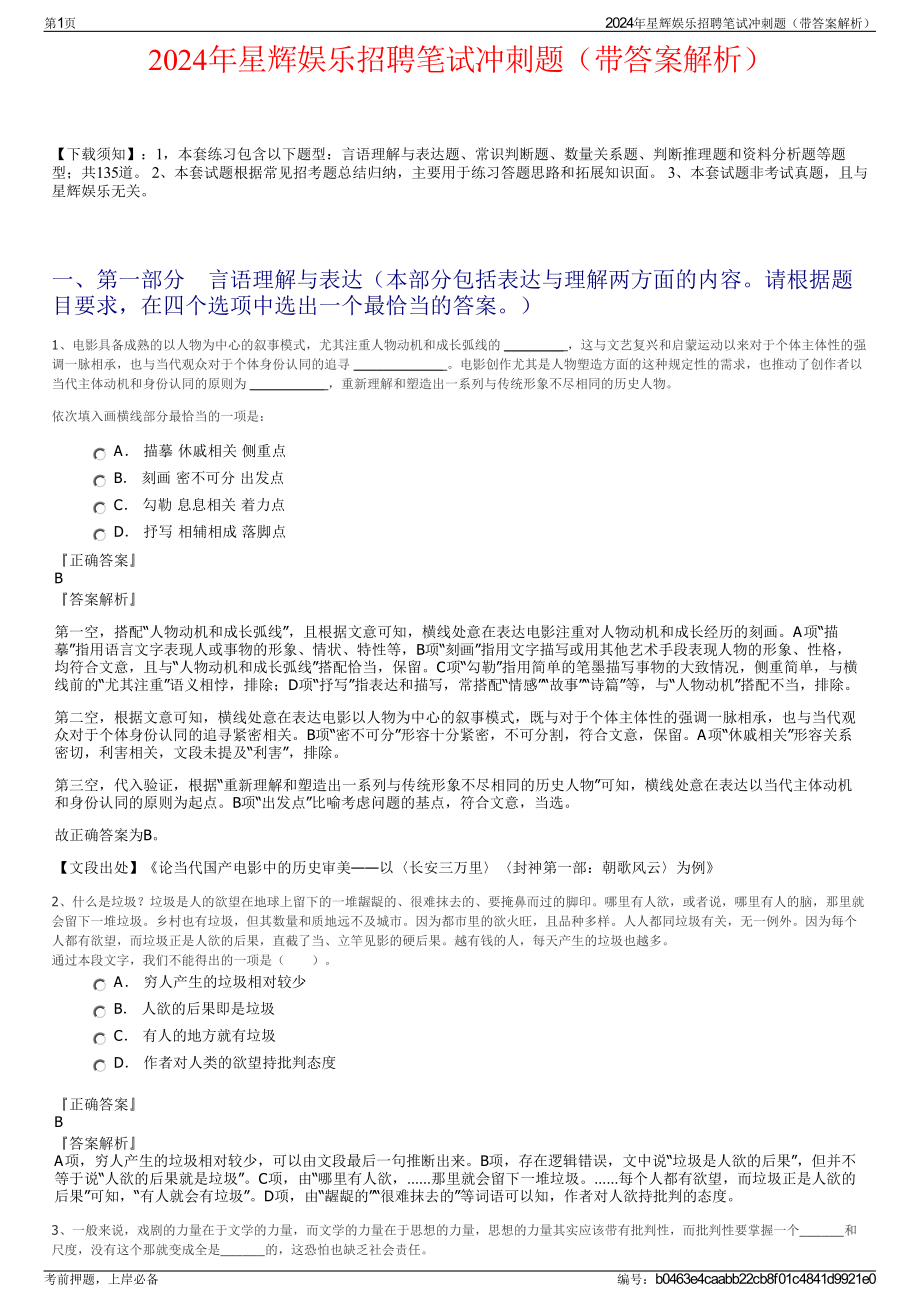 2024年星辉娱乐招聘笔试冲刺题（带答案解析）.pdf_第1页