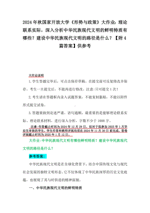 2024年秋国家开放大学《形势与政策》大作业：理论联系实际深入分析中华民族现代文明的鲜明特质有哪些？建设中华民族现代文明的路径是什么？【附4篇答案】供参考.docx