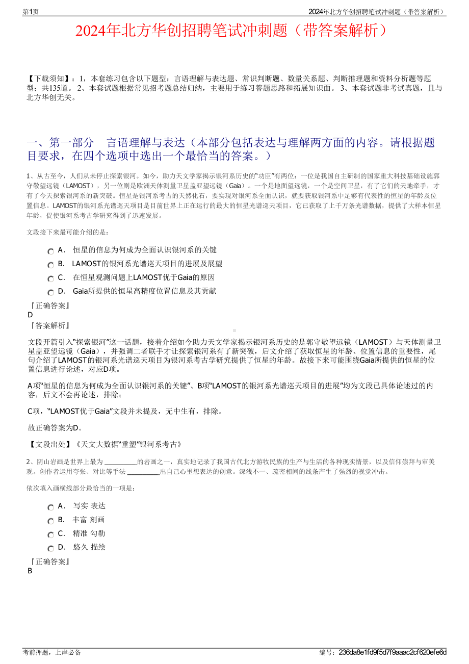 2024年北方华创招聘笔试冲刺题（带答案解析）.pdf_第1页