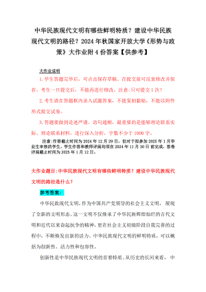 中华民族现代文明有哪些鲜明特质？建设中华民族现代文明的路径？2024年秋国家开放大学《形势与政策》大作业附4份答案（供参考）.docx