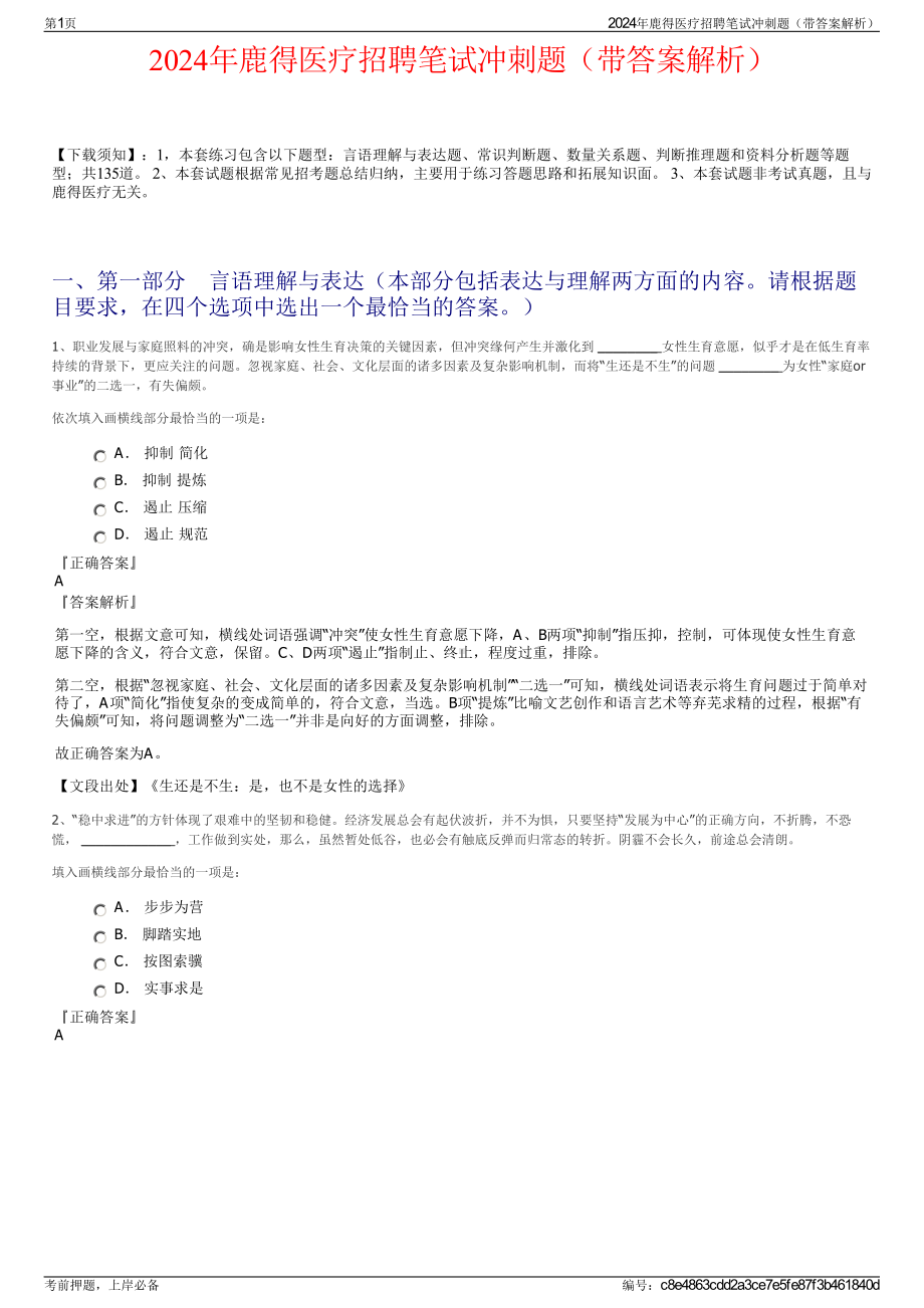 2024年鹿得医疗招聘笔试冲刺题（带答案解析）.pdf_第1页