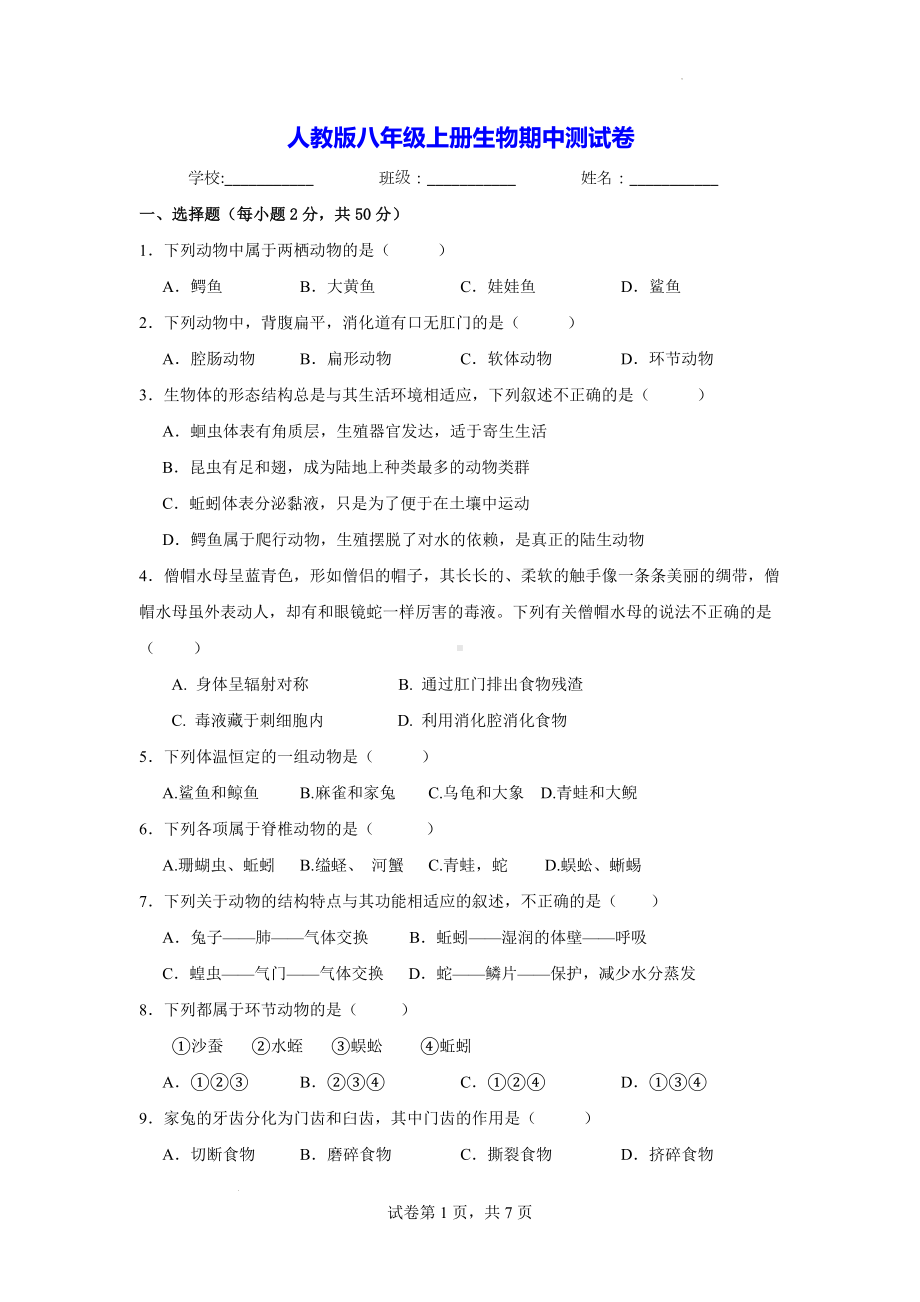 人教版八年级上册生物期中测试卷（含答案）.docx_第1页