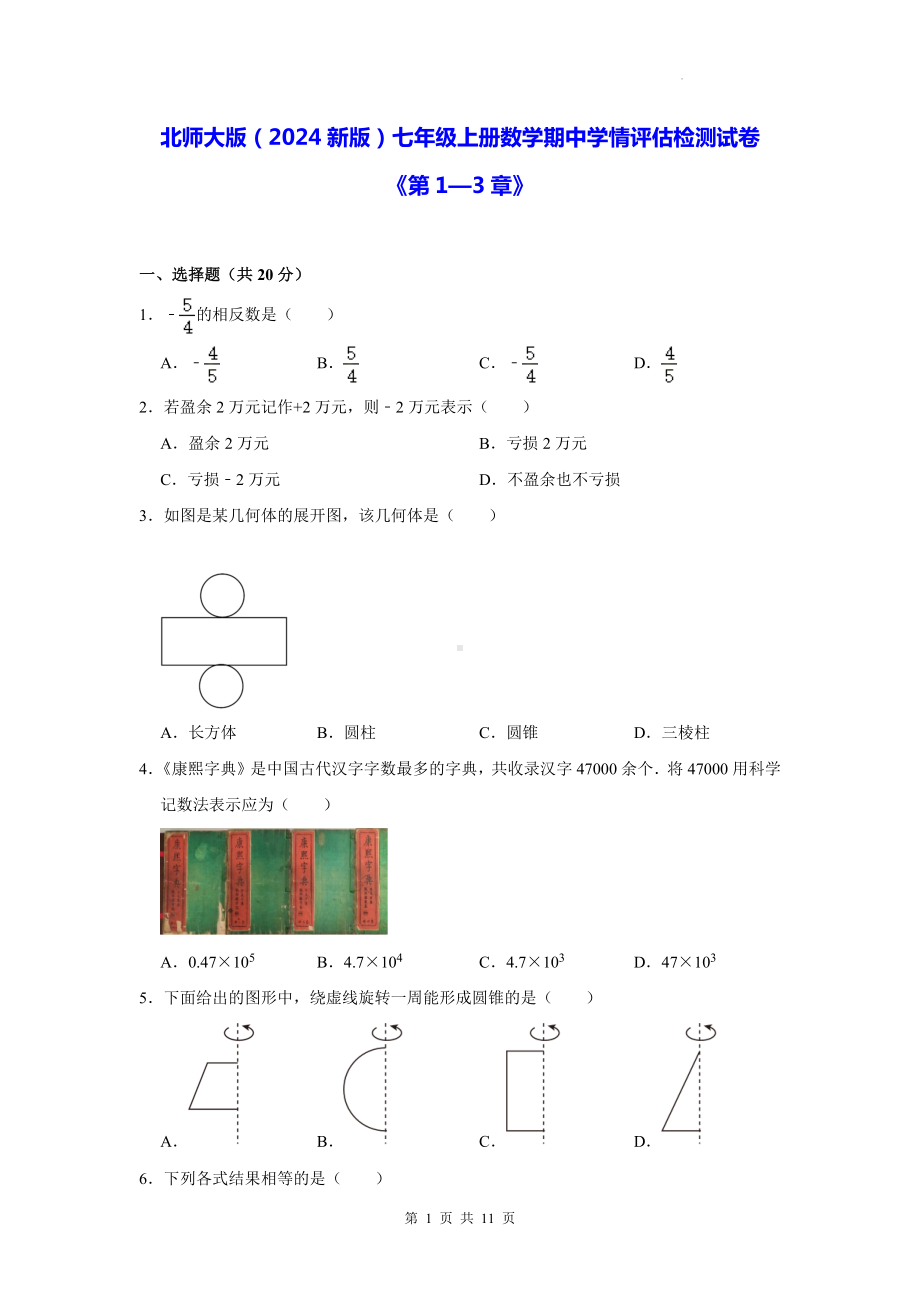 北师大版（2024新版）七年级上册数学期中学情评估检测试卷（含答案解析）.docx_第1页