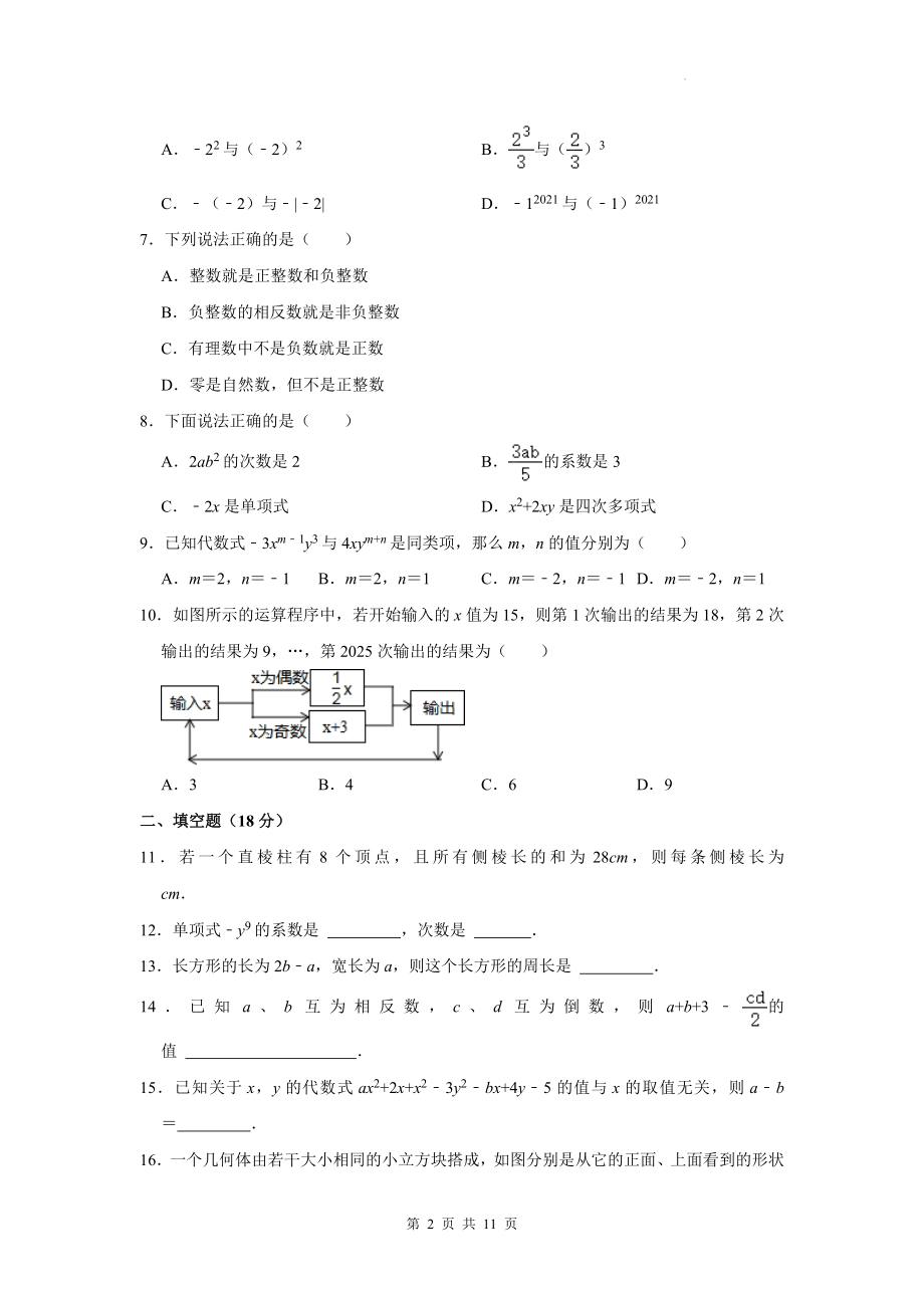 北师大版（2024新版）七年级上册数学期中学情评估检测试卷（含答案解析）.docx_第2页