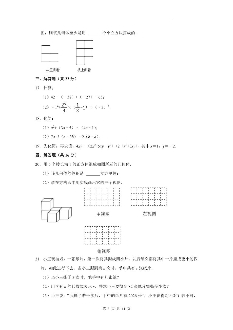 北师大版（2024新版）七年级上册数学期中学情评估检测试卷（含答案解析）.docx_第3页