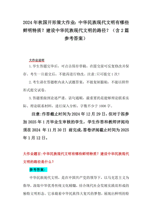 2024年秋国开形策大作业：中华民族现代文明有哪些鲜明特质？建设中华民族现代文明的路径？（含2篇参考答案）.docx