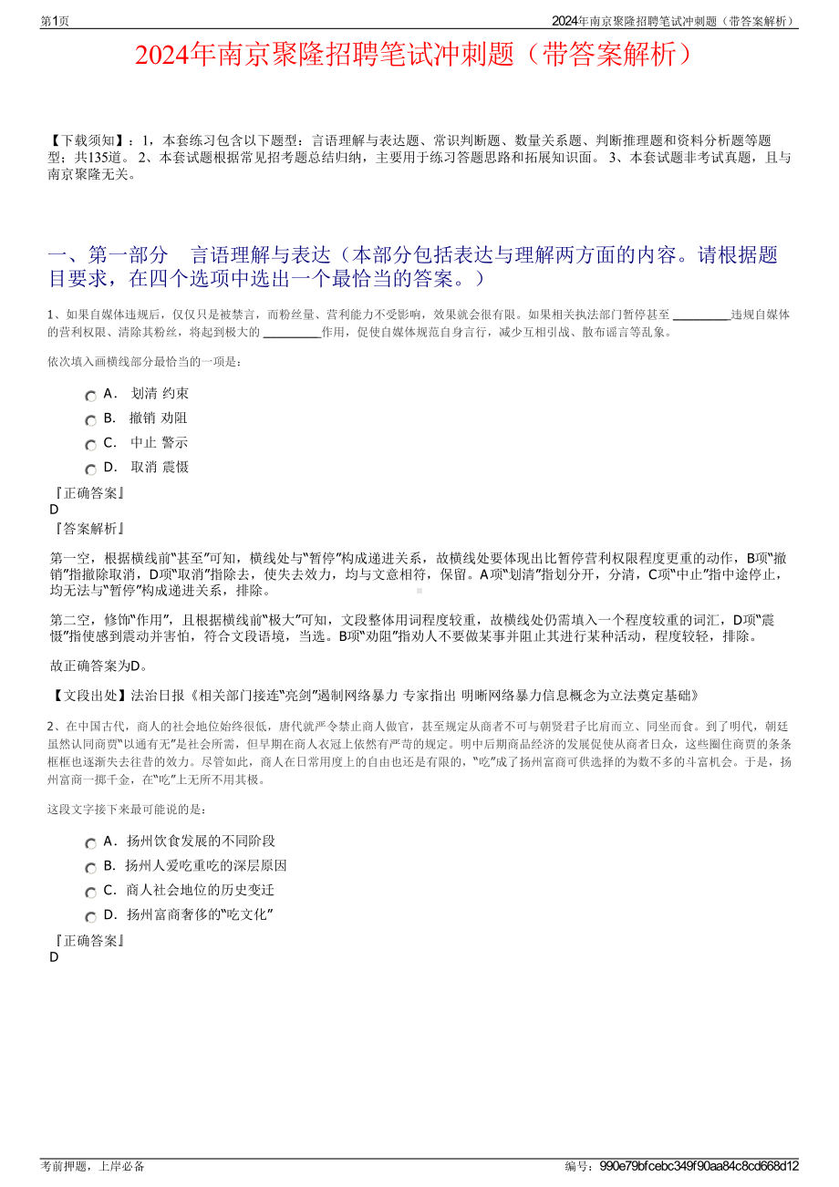 2024年南京聚隆招聘笔试冲刺题（带答案解析）.pdf_第1页