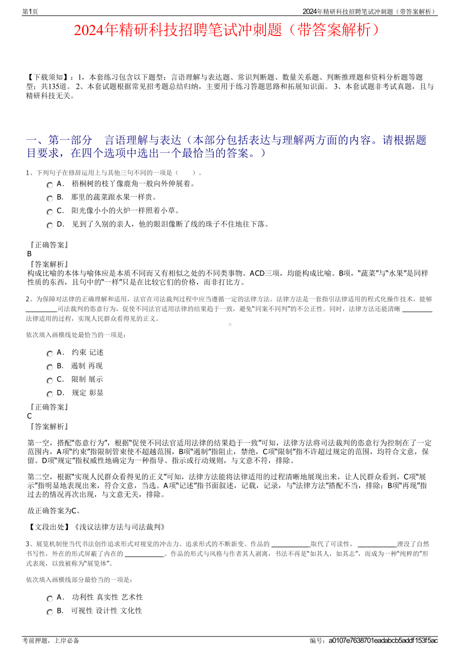 2024年精研科技招聘笔试冲刺题（带答案解析）.pdf_第1页