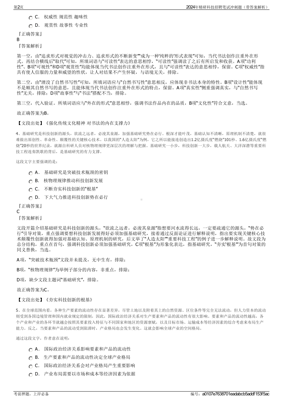 2024年精研科技招聘笔试冲刺题（带答案解析）.pdf_第2页