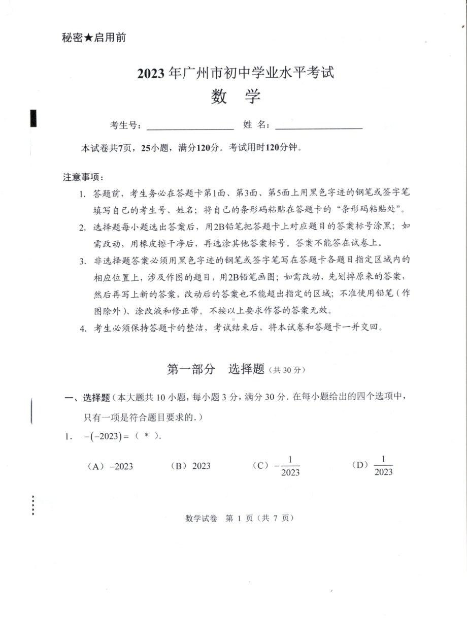 2023年广东广州中考数学真题.pdf_第1页