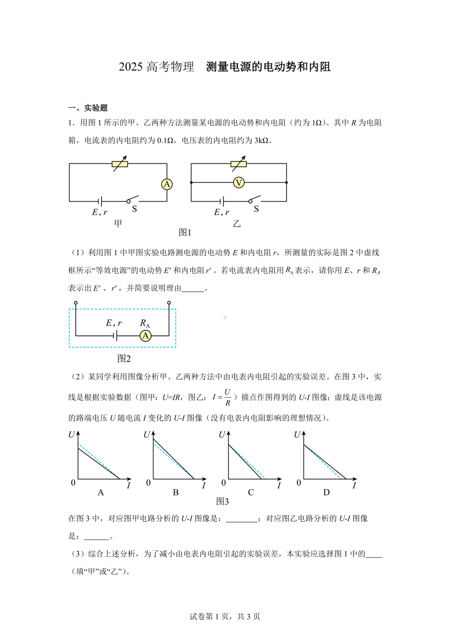 2025高考物理-测量电源的电动势和内阻.docx_第1页