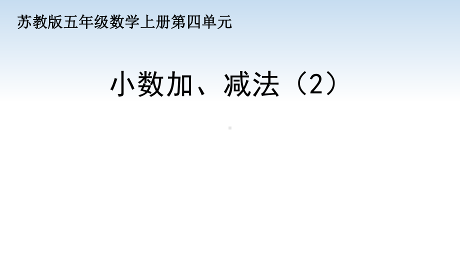 苏教版五年级数学上册第四单元第2课《小数加、减法（2）》课件（公开课）.pptx_第1页