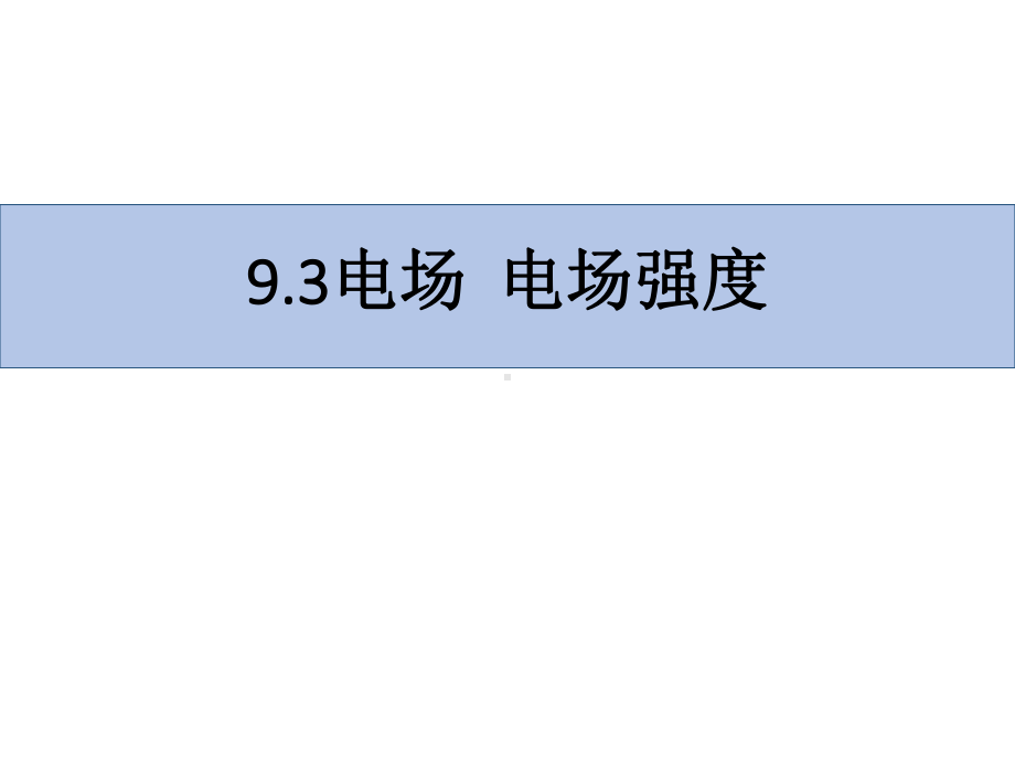 9.3电场 电场强度—[新教材]人教版（2019）高中物理必修第三册课件（共21张PPT）.pptx_第1页