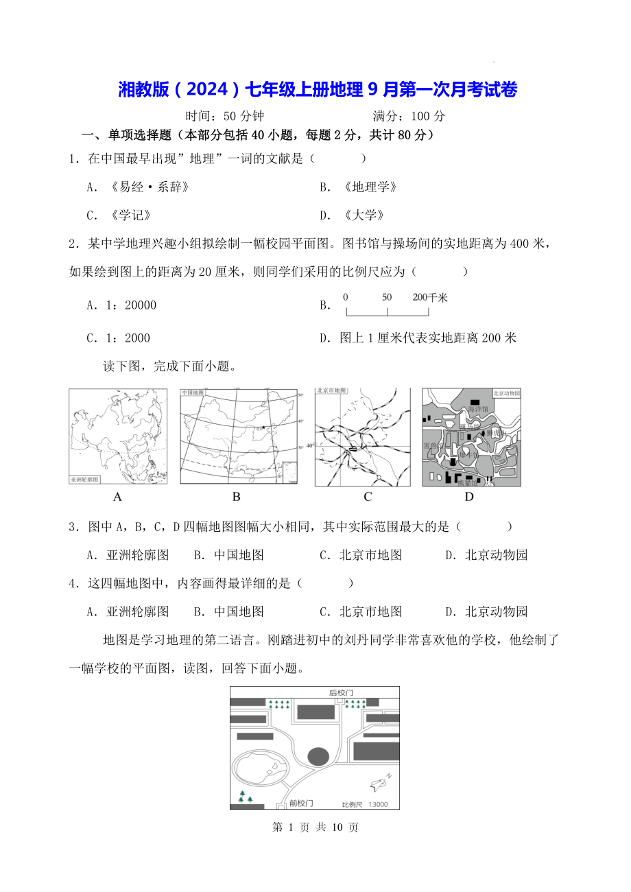 湘教版（2024）七年级上册地理9月第一次月考试卷（无答案）.docx_第1页