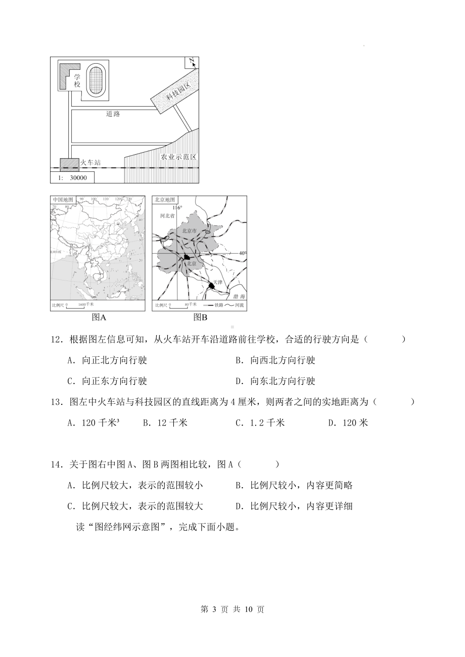 湘教版（2024）七年级上册地理9月第一次月考试卷（无答案）.docx_第3页