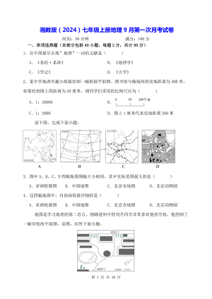 湘教版（2024）七年级上册地理9月第一次月考试卷（无答案）.docx