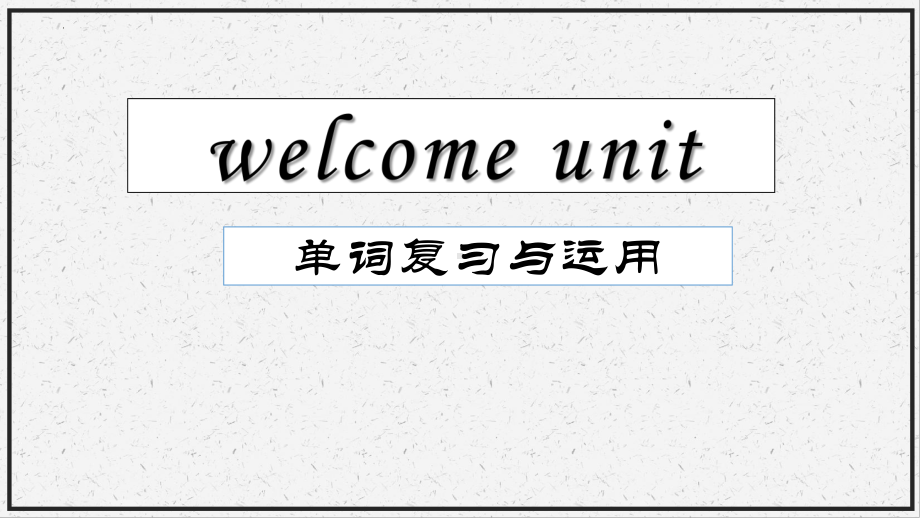 Welcome Unit 一轮复习（ppt课件）- 2025届高三上学期英语人教版必修第一册.pptx_第1页