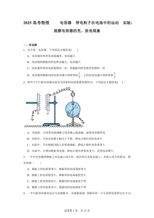 2025高考物理--电容器带电粒子在电场中的运动实验：观察电容器的充、放电现象.docx