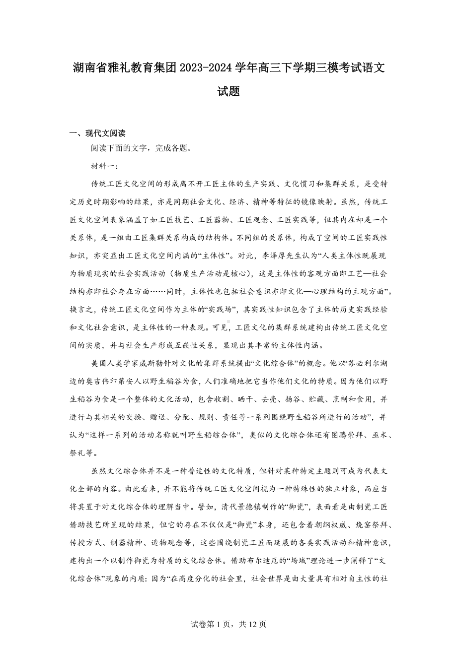 湖南省雅礼教育集团2023-2024学年高三下学期三模考试语文试题.docx_第1页