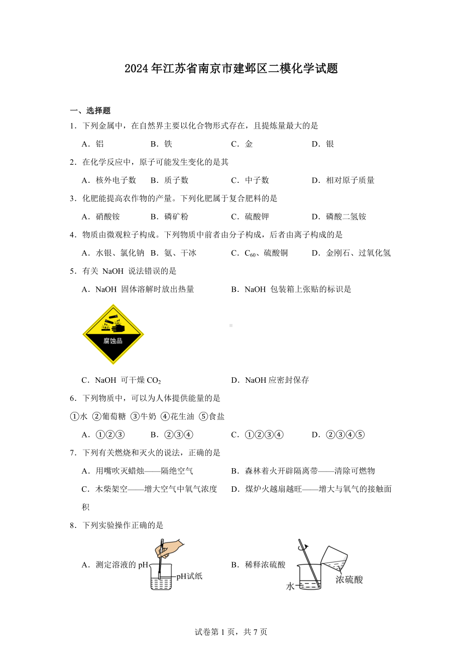 2024年江苏省南京市建邺区二模化学试题.docx_第1页