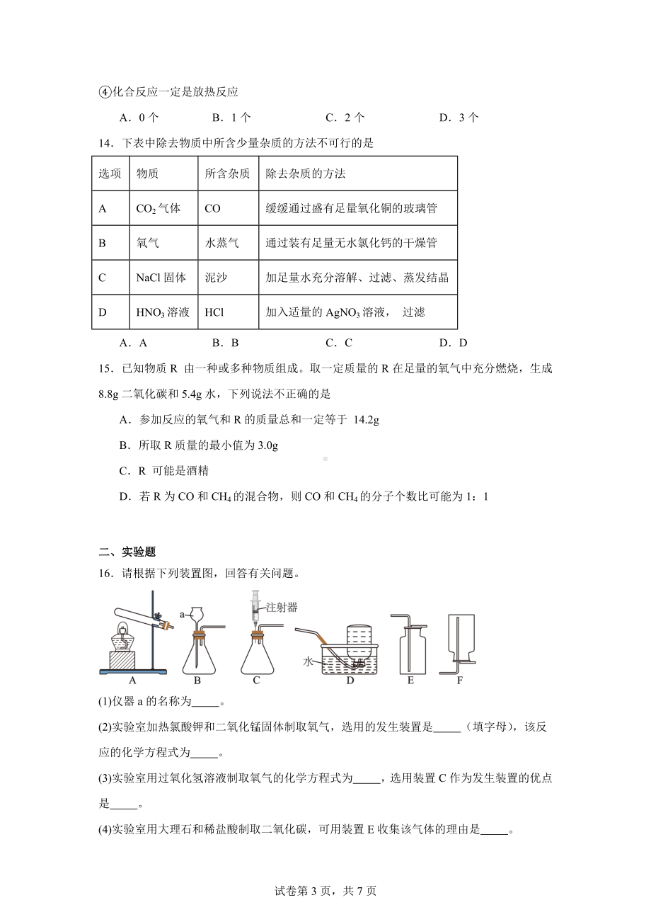 2024年江苏省南京市建邺区二模化学试题.docx_第3页