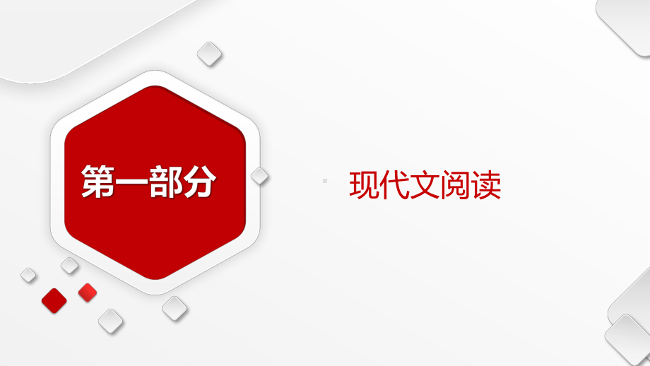 2025届高考语文一轮复习 第2讲 概括鉴赏散文形象 ppt课件.pptx_第1页