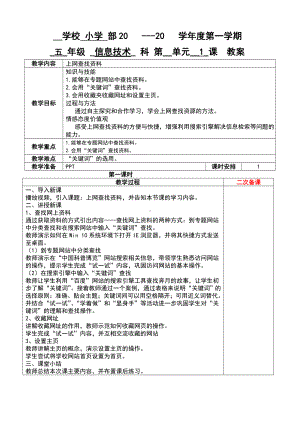 2024-2025学年五年级上册信息技术粤教A版全册教案.doc