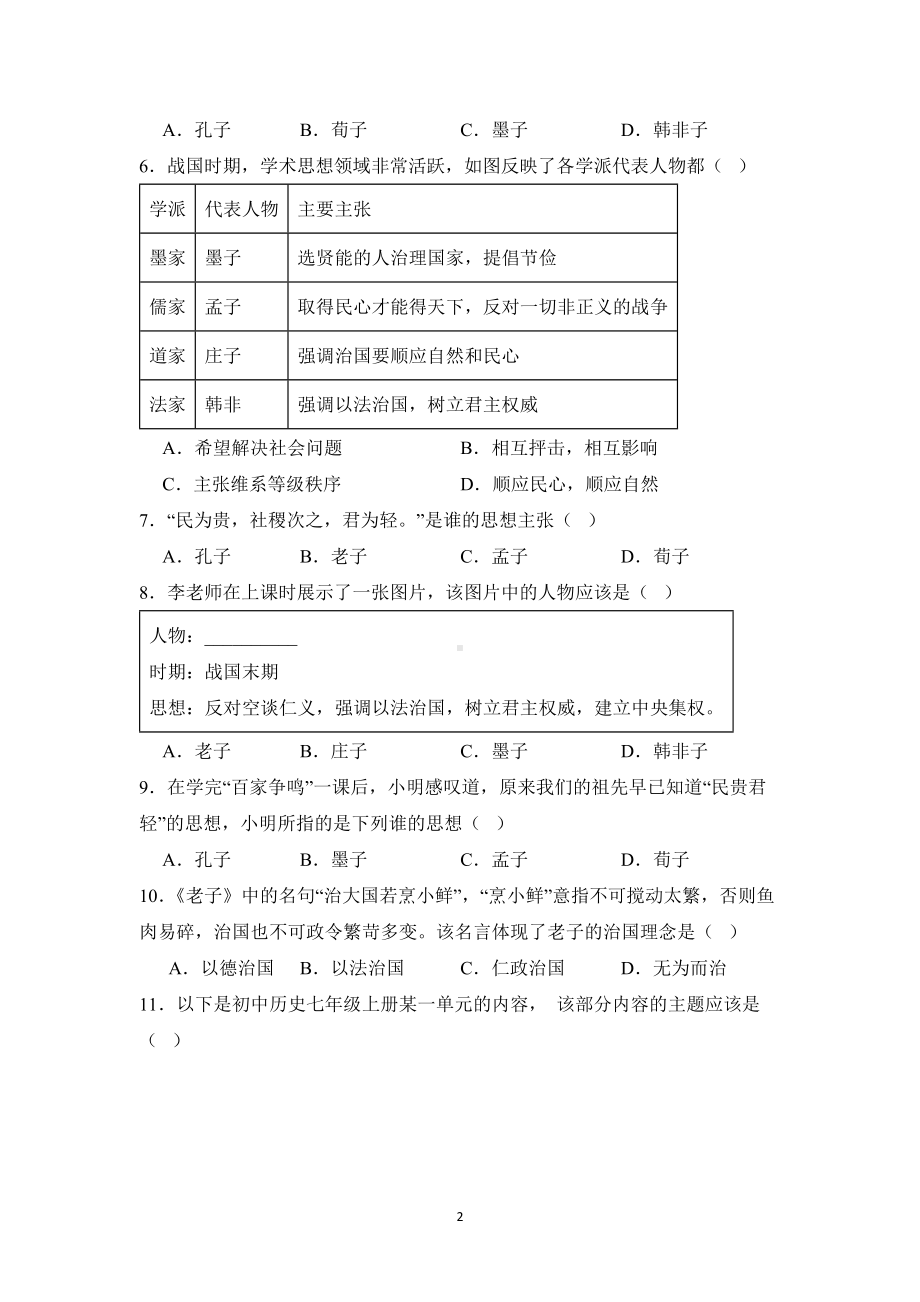 历史部编版（2024）7年级上册第7课 百家争鸣 课时练01.docx_第2页