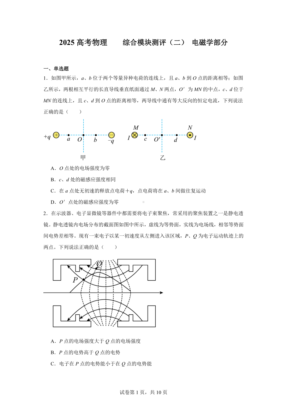 2025高考物理--综合模块测评(二)电磁学部分.docx_第1页