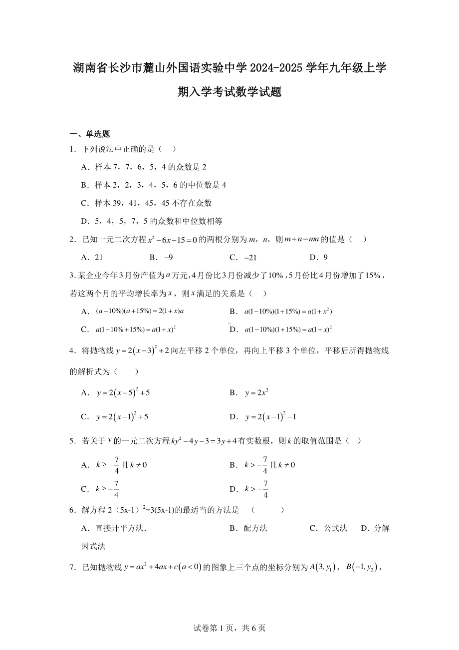 湖南省长沙市麓山外国语实验中学2024-2025学年九年级上学期入学考试数学试题.pdf_第1页