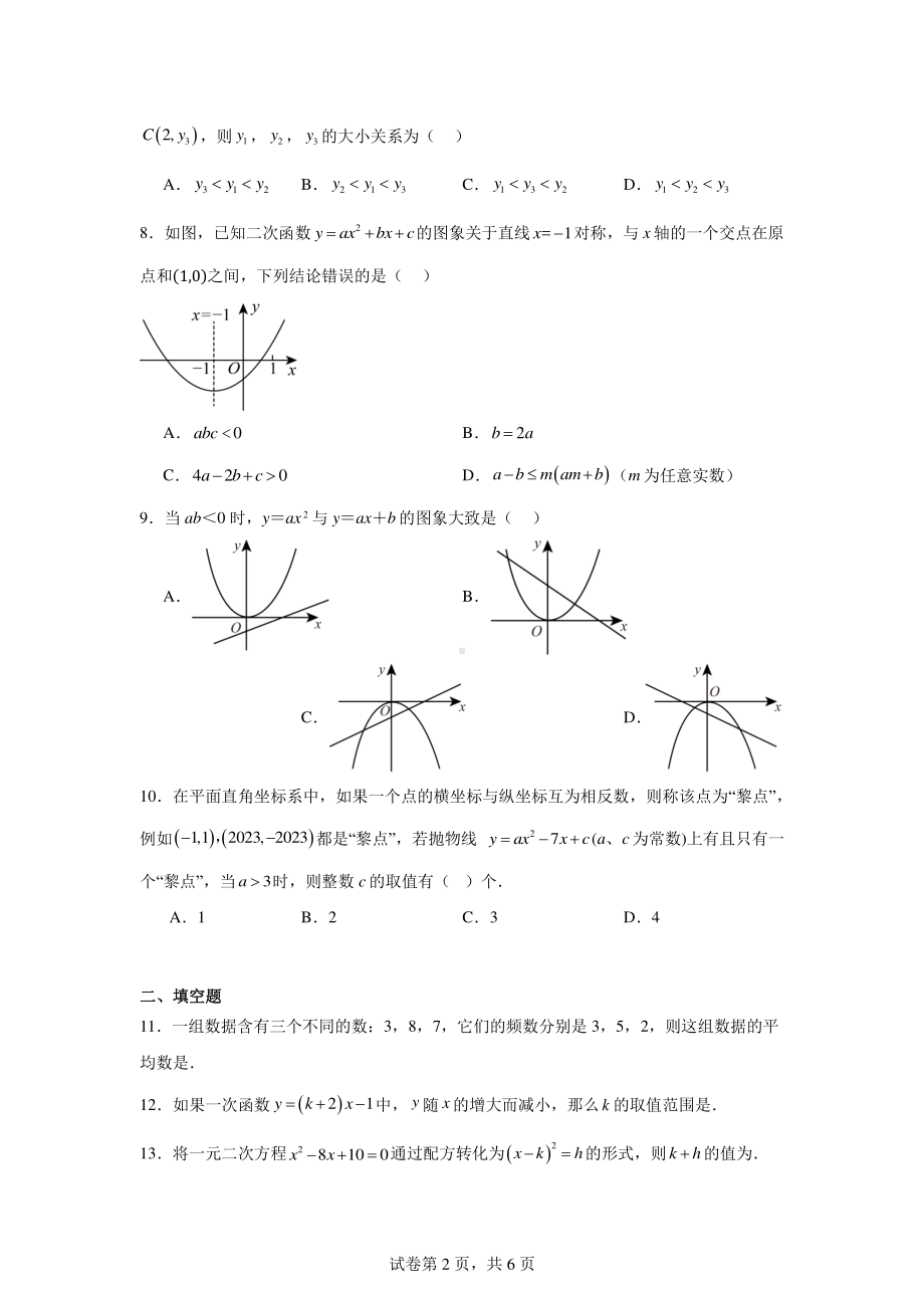 湖南省长沙市麓山外国语实验中学2024-2025学年九年级上学期入学考试数学试题.pdf_第2页