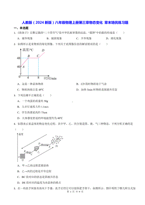 人教版（2024新版）八年级物理上册第三章物态变化 章末培优练习题（含答案）.docx