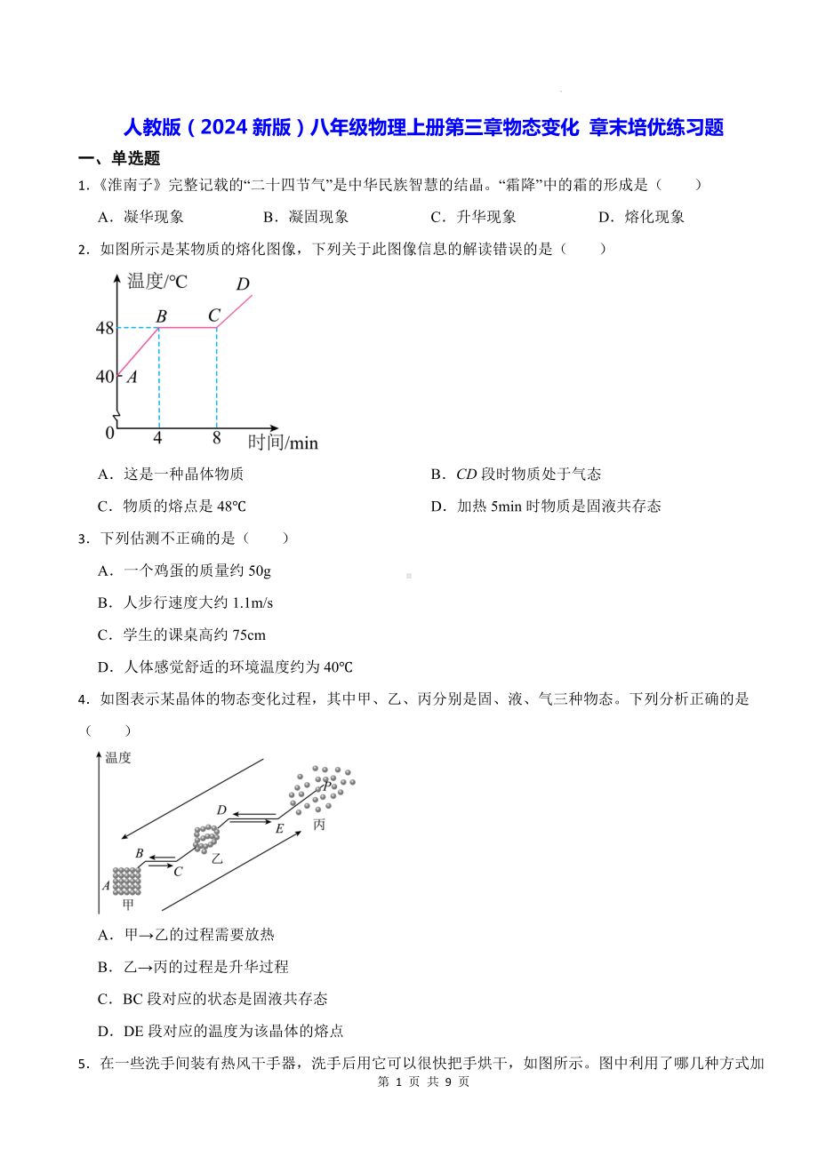 人教版（2024新版）八年级物理上册第三章物态变化 章末培优练习题（含答案）.docx_第1页