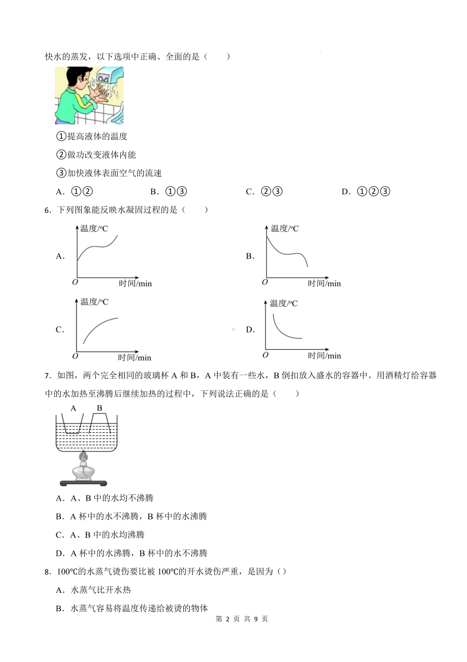 人教版（2024新版）八年级物理上册第三章物态变化 章末培优练习题（含答案）.docx_第2页