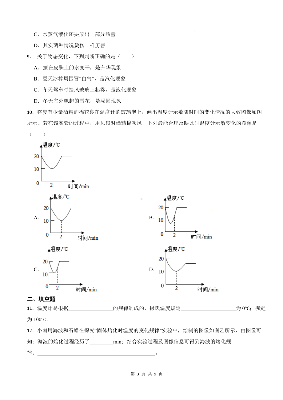 人教版（2024新版）八年级物理上册第三章物态变化 章末培优练习题（含答案）.docx_第3页