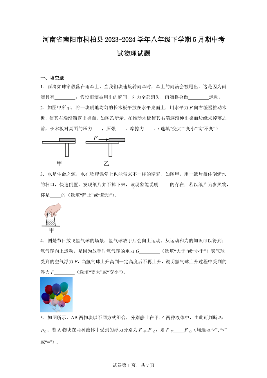 河南省南阳市桐柏县2023-2024学年八年级下学期5月期中考试物理试题.docx_第1页