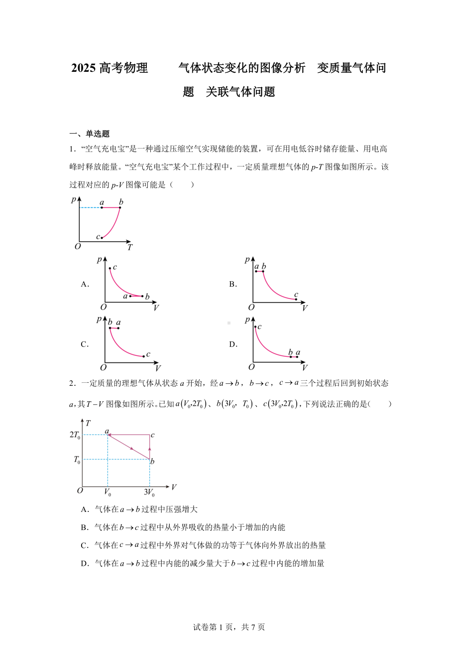 2025高考物理-气体状态变化的图像分析变质量气体问题关联气体问题.docx_第1页