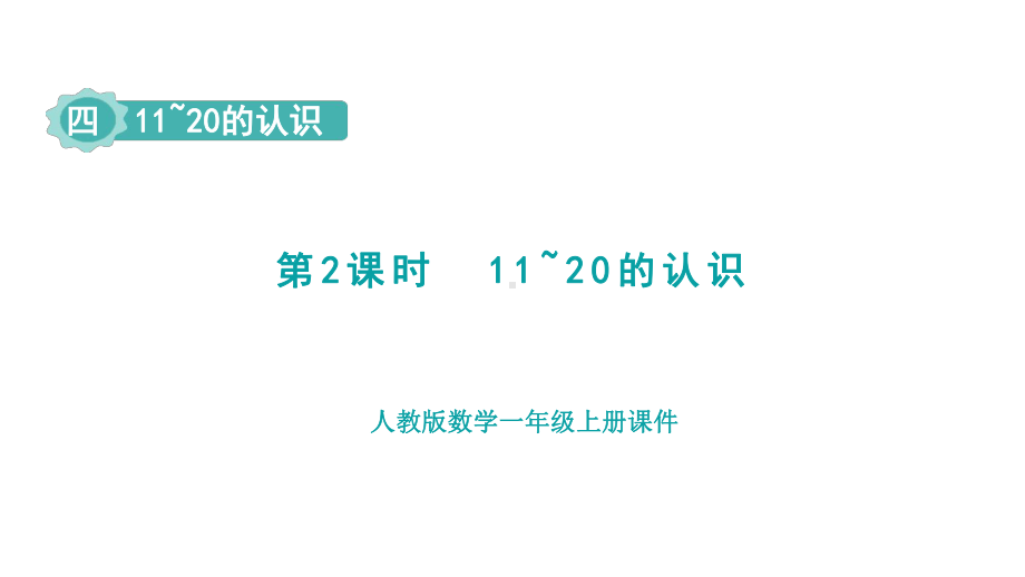 4.2 11~20的认识 （课件）人教版（2024）数学一年级上册.pptx_第1页