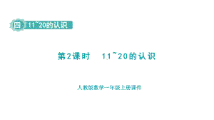 4.2 11~20的认识 （课件）人教版（2024）数学一年级上册.pptx