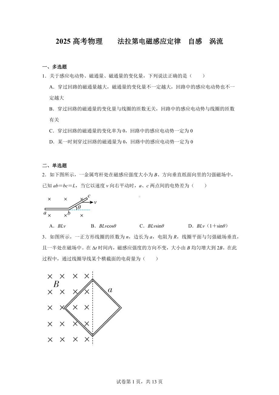 2025高考物理--法拉第电磁感应定律-自感-涡流.docx_第1页